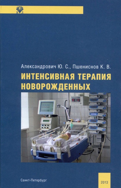 Интенсивная терапия новорожденных