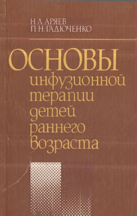Основы инфузионной терапии детей раннего возраста