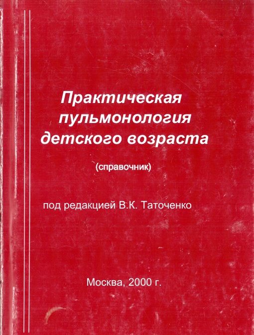 Практическая пульмонология детского возраста