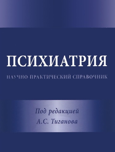 Психиатрия