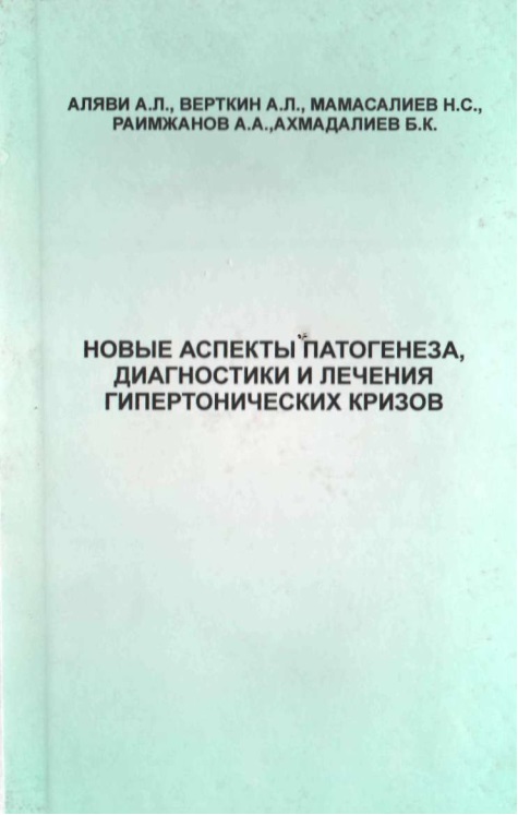Новые аспекты патогенеза, диагностики и личения гипертонических кризов