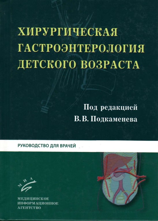 Хирургическая гастроентерология детского возраста