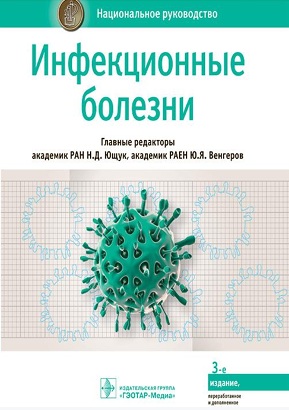 Инфекционные болезни