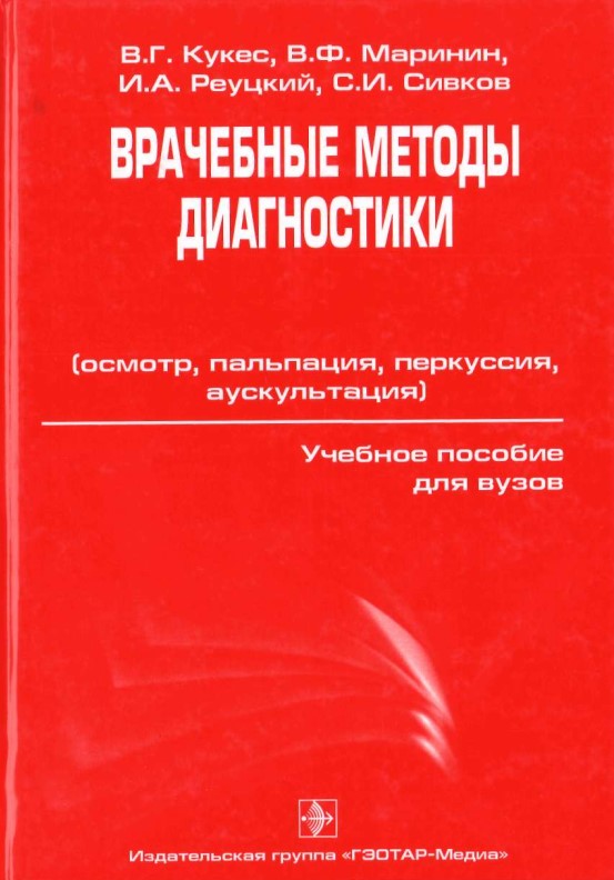 Врачебные методы диагностики