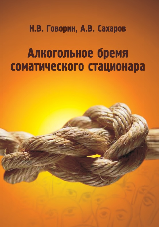 Алкогольное бремя соматического стационара