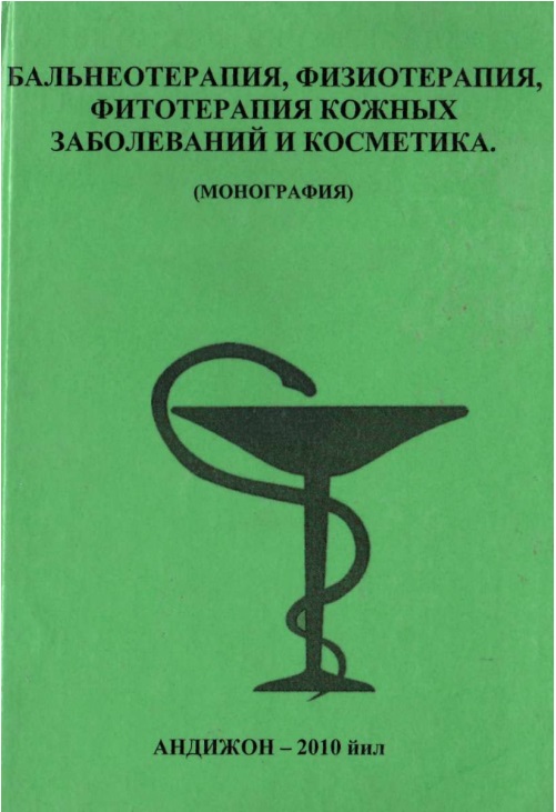 Бальнеотерапия, физиотерапия, фитотерапия кожных заболеваний и косметика.