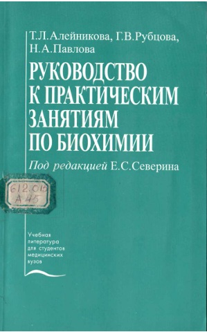Руководство к практическим занятиям по биохимии