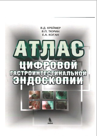Атлас цифровой гастроинтестинальной эндоскопии