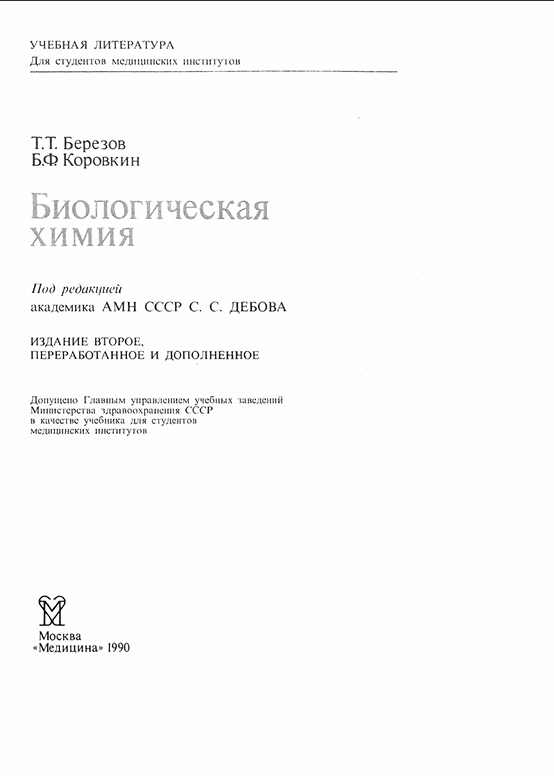 Биологическая химия