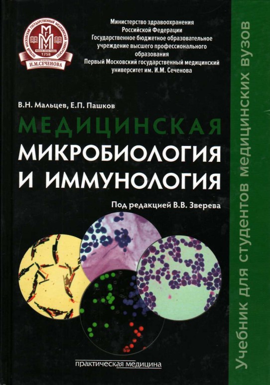 Медицинская микробиология и иммунология