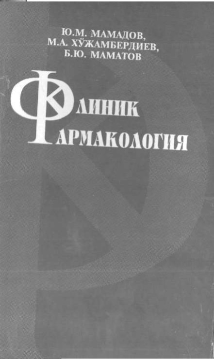 Клиник фармакология