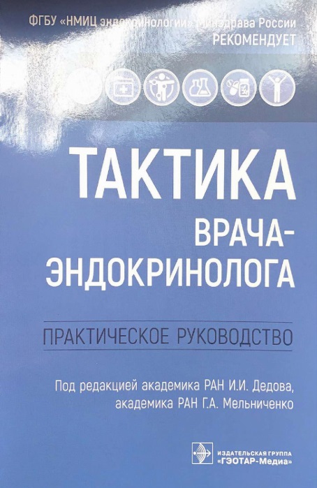 Тактика врача-эндокринологии