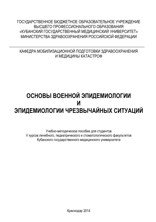 Основы военной эпидемиологии и эпидемиологии чрезвычайных ситуаций