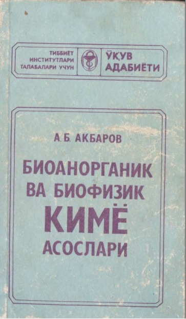 Биорганик ва биофизик кимё асослари