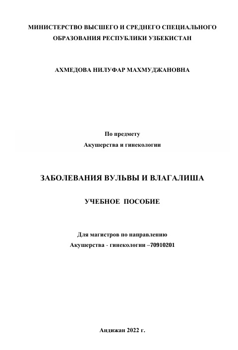 Заболевания вульвы и влагалища