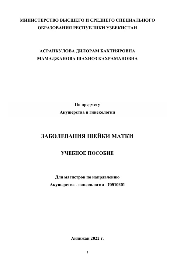 Заболевания шейки матки