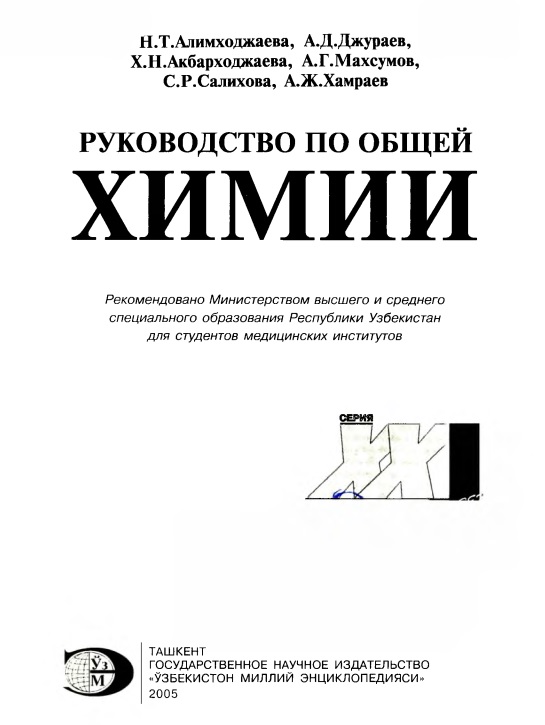 Руководство по обшей химии