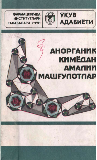 Анорганик кимёдан амалий машгулот