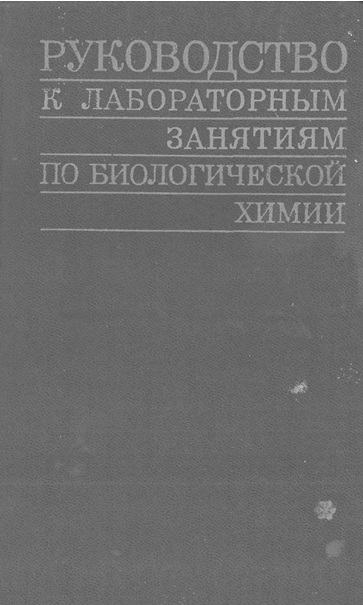 Руководство  к лабораторным занятиям по биологической химии