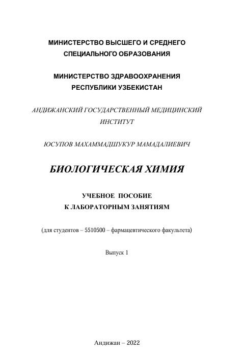 Биологическая химия