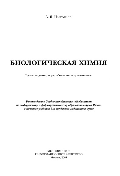 Биологическая химия