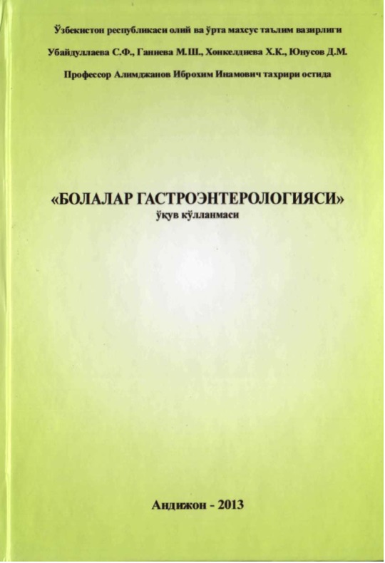 Болалар гастроэнткрологияси