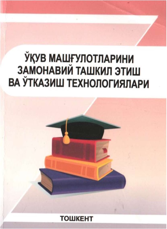 Ўқув машғулотларини замонавий ташкил этиш ва ўтказиш технологиялари