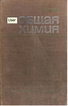 Общая химия