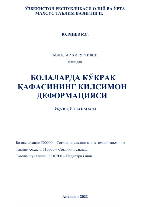 Болаларда кўкрак қафасининг қилсимон деформацияси