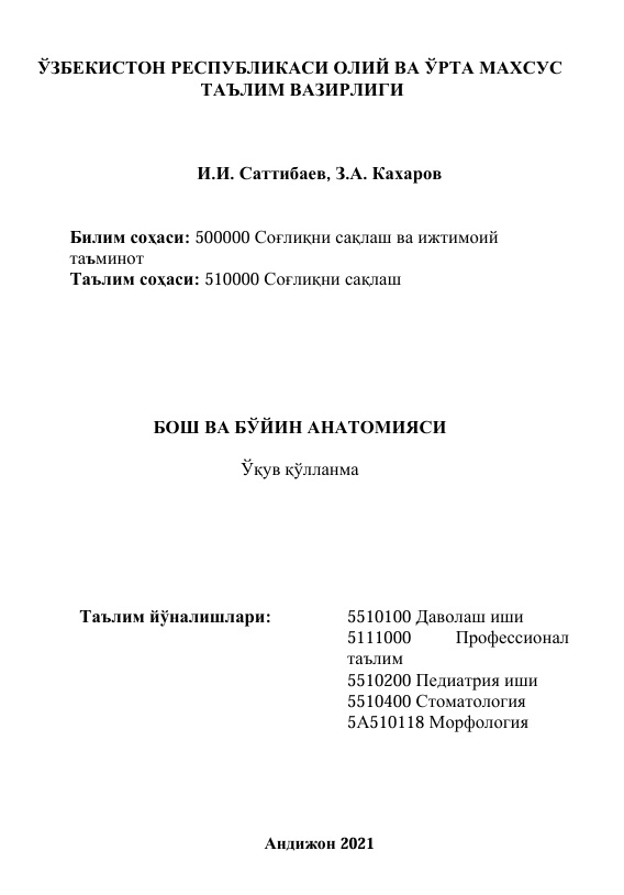 Бош ва бўйин анатомияси