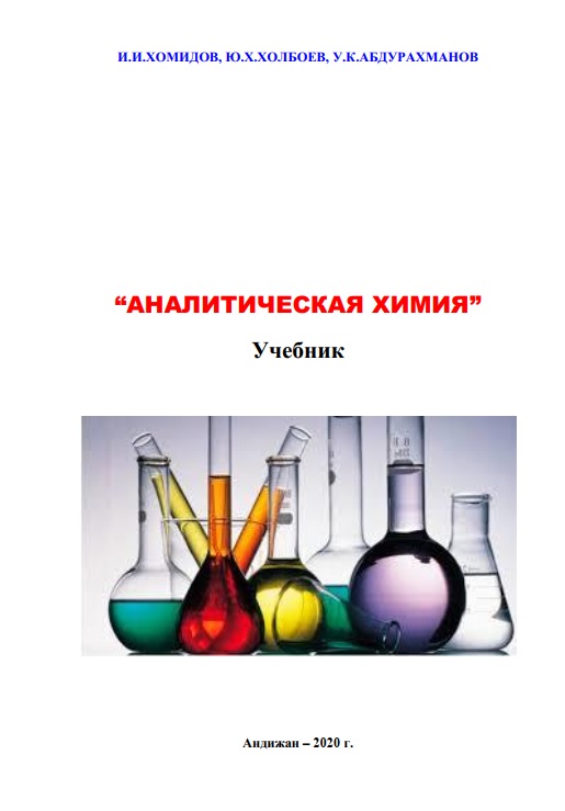 Аналитическая химия