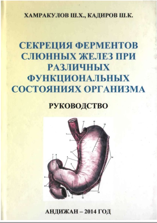Секркция ферментов слюнных желез приразличных функциональных состояниях организма