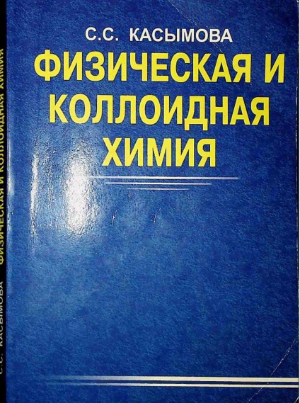Физическая и коллоидная химия