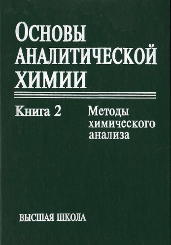 Основы аналитической химии книга-2