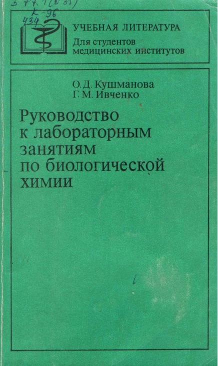 Руководство к лабораторным занятиям по биологической химии