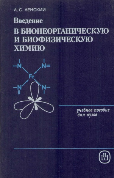 Введение в бионеорганическую и биофизическую химию