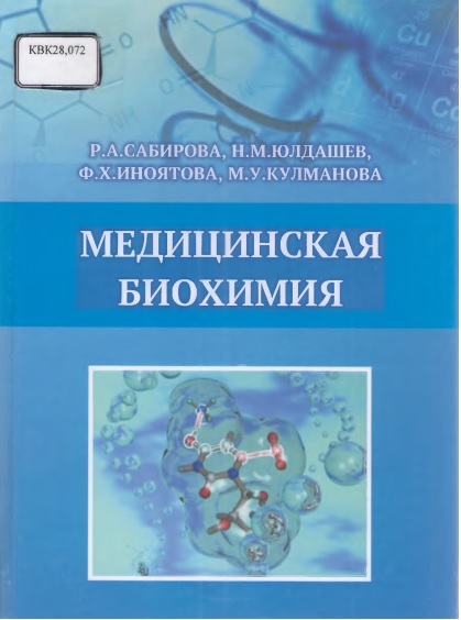 Медицинская биохимия