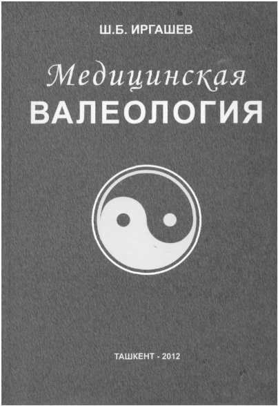 Медицинская валеология