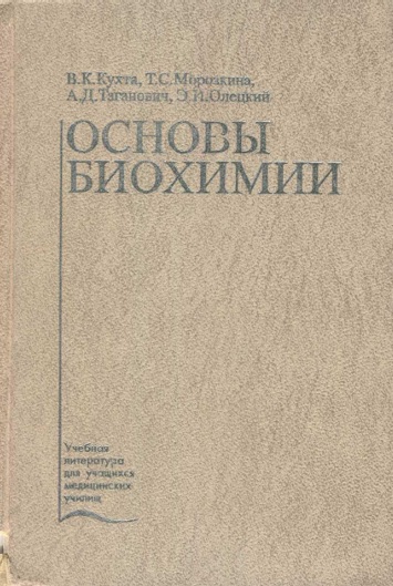 Основы биохимии