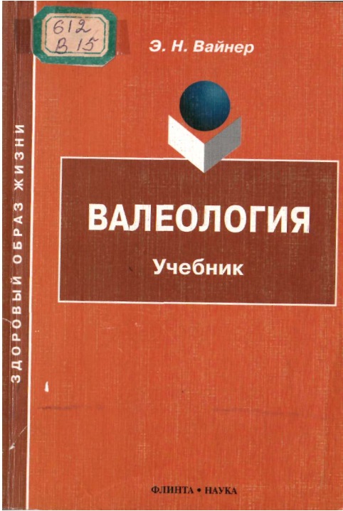 Валеология