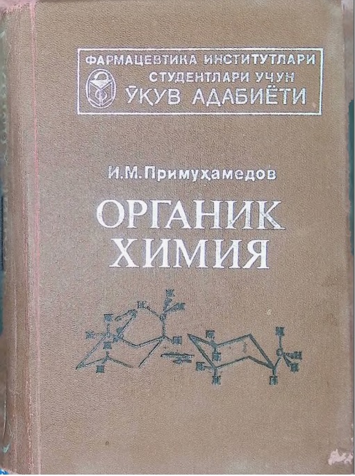 Органик химия