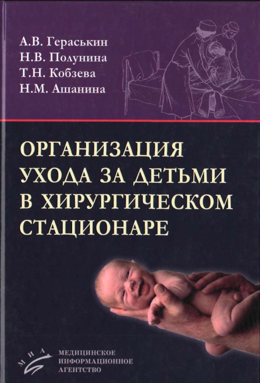 Организация ухода за детьми в хирургическом стационаре