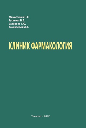 Клиник фармакология