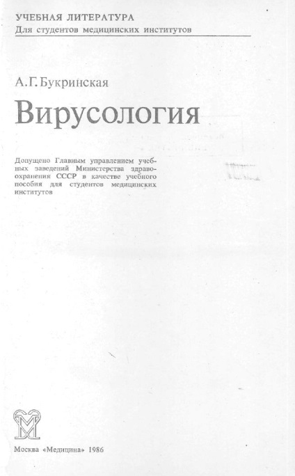 Вирусология