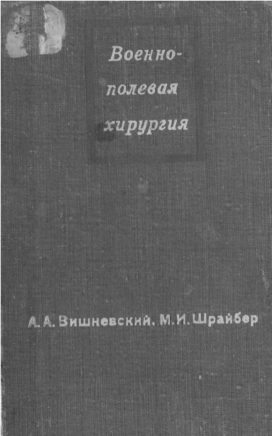 Военно-полевая хирургия
