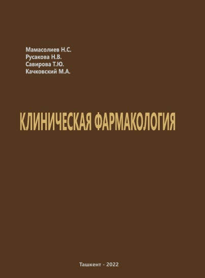 Клиническая фармакология