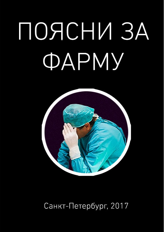 Поясни за фарму
