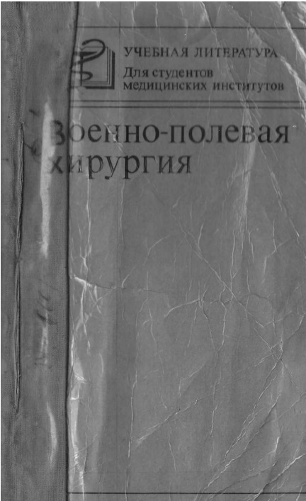 Военно-полевая хирургия