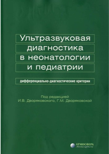 Ультразвуковая диагностика в неонтологии и педиатрии