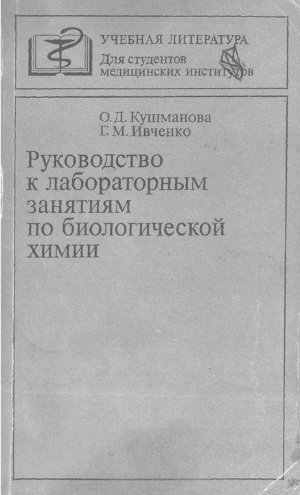 Руководство к лабораторным занятиям по биологической химии